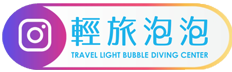  輕旅泡泡IG